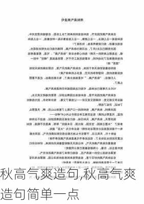 秋高气爽造句,秋高气爽造句简单一点