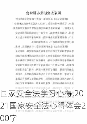 国家安全法学习心得,2021国家安全法心得体会200字