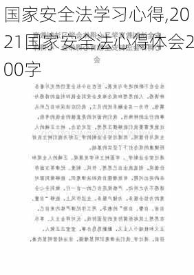 国家安全法学习心得,2021国家安全法心得体会200字