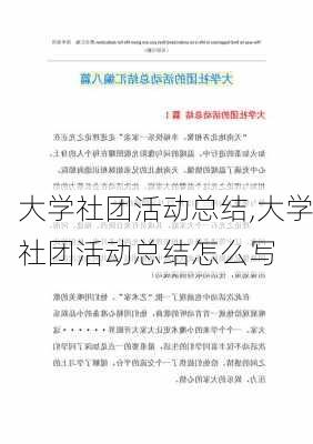 大学社团活动总结,大学社团活动总结怎么写