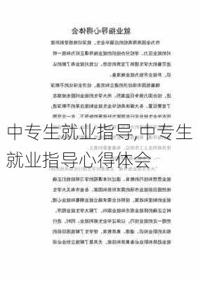 中专生就业指导,中专生就业指导心得体会