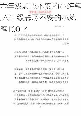 六年级忐忑不安的小练笔,六年级忐忑不安的小练笔100字