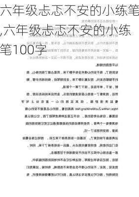 六年级忐忑不安的小练笔,六年级忐忑不安的小练笔100字