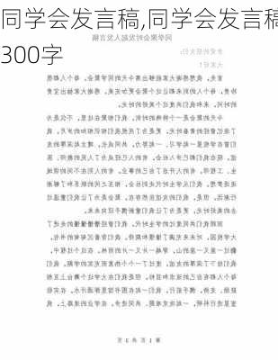 同学会发言稿,同学会发言稿300字