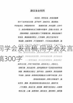 同学会发言稿,同学会发言稿300字