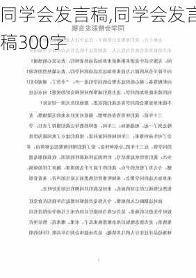 同学会发言稿,同学会发言稿300字