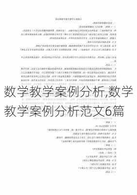 数学教学案例分析,数学教学案例分析范文6篇