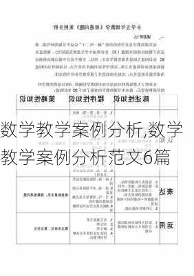 数学教学案例分析,数学教学案例分析范文6篇