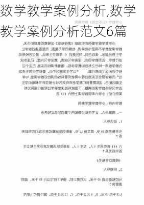 数学教学案例分析,数学教学案例分析范文6篇