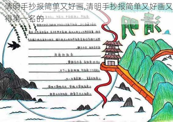 清明手抄报简单又好画,清明手抄报简单又好画又得第一名的