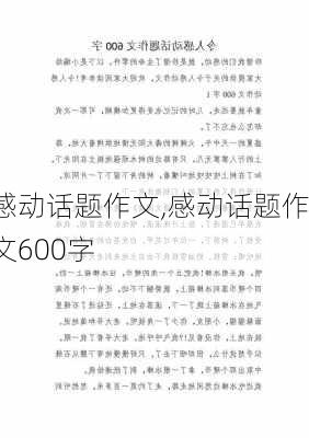 感动话题作文,感动话题作文600字