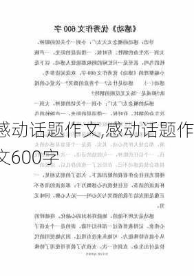 感动话题作文,感动话题作文600字