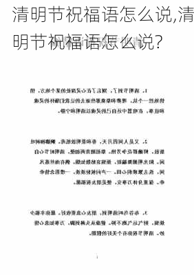 清明节祝福语怎么说,清明节祝福语怎么说?