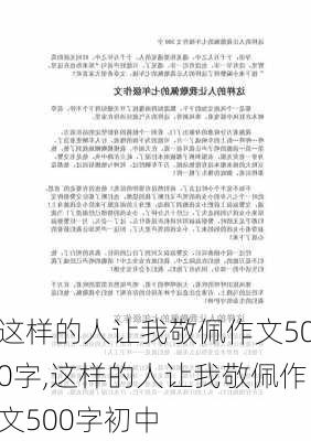 这样的人让我敬佩作文500字,这样的人让我敬佩作文500字初中