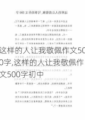 这样的人让我敬佩作文500字,这样的人让我敬佩作文500字初中