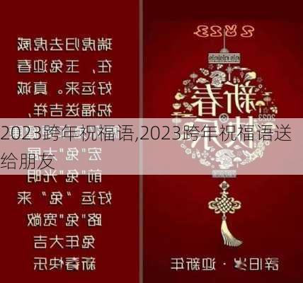 2023跨年祝福语,2023跨年祝福语送给朋友