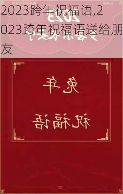 2023跨年祝福语,2023跨年祝福语送给朋友