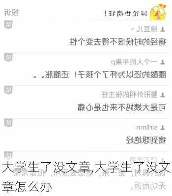 大学生了没文章,大学生了没文章怎么办