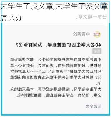 大学生了没文章,大学生了没文章怎么办