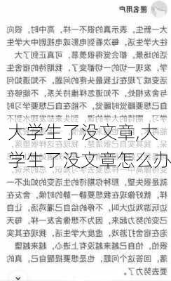 大学生了没文章,大学生了没文章怎么办