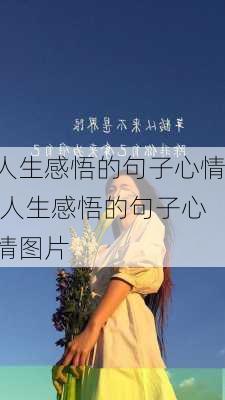 人生感悟的句子心情,人生感悟的句子心情图片