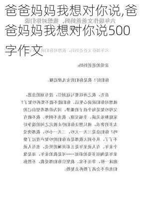 爸爸妈妈我想对你说,爸爸妈妈我想对你说500字作文