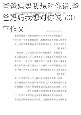 爸爸妈妈我想对你说,爸爸妈妈我想对你说500字作文