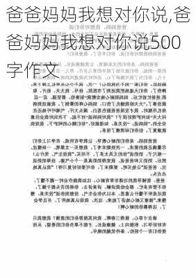 爸爸妈妈我想对你说,爸爸妈妈我想对你说500字作文