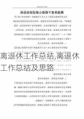 离退休工作总结,离退休工作总结及思路