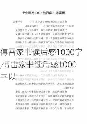 傅雷家书读后感1000字,傅雷家书读后感1000字以上