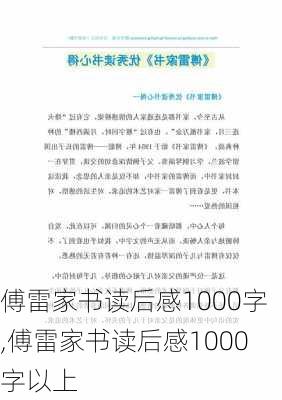 傅雷家书读后感1000字,傅雷家书读后感1000字以上