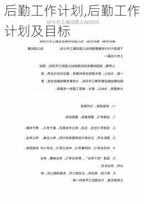 后勤工作计划,后勤工作计划及目标