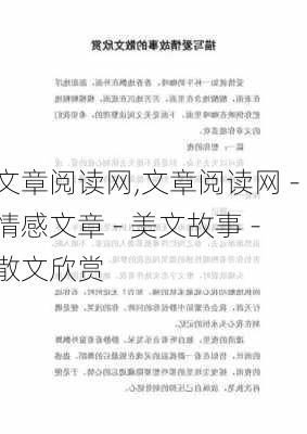 文章阅读网,文章阅读网 - 情感文章 - 美文故事 - 散文欣赏