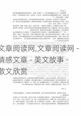 文章阅读网,文章阅读网 - 情感文章 - 美文故事 - 散文欣赏