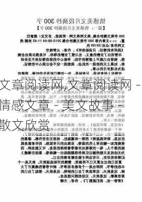 文章阅读网,文章阅读网 - 情感文章 - 美文故事 - 散文欣赏