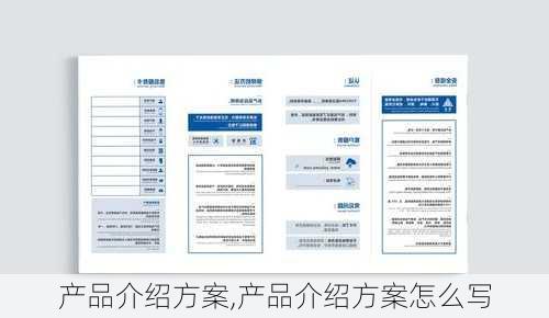 产品介绍方案,产品介绍方案怎么写