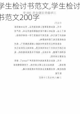 学生检讨书范文,学生检讨书范文200字