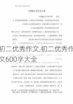 初二优秀作文,初二优秀作文600字大全