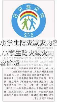 小学生防灾减灾内容,小学生防灾减灾内容简短