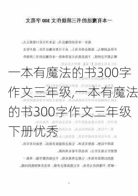 一本有魔法的书300字作文三年级,一本有魔法的书300字作文三年级下册优秀