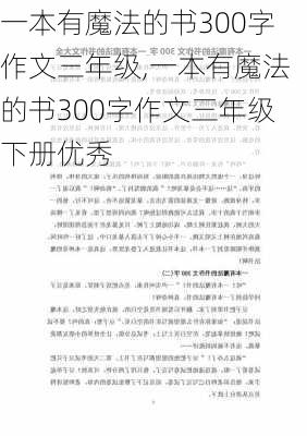 一本有魔法的书300字作文三年级,一本有魔法的书300字作文三年级下册优秀