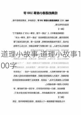 道理小故事,道理小故事100字