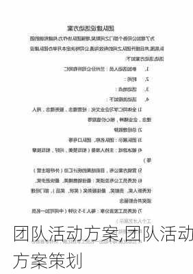 团队活动方案,团队活动方案策划