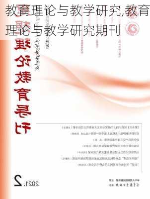 教育理论与教学研究,教育理论与教学研究期刊