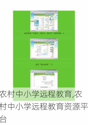 农村中小学远程教育,农村中小学远程教育资源平台