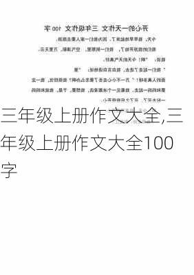 三年级上册作文大全,三年级上册作文大全100字