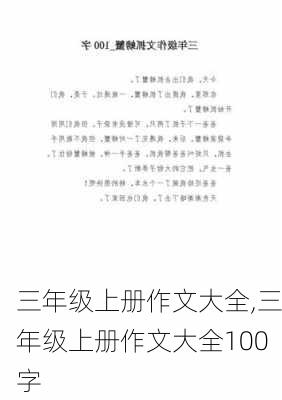 三年级上册作文大全,三年级上册作文大全100字