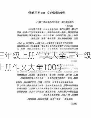 三年级上册作文大全,三年级上册作文大全100字