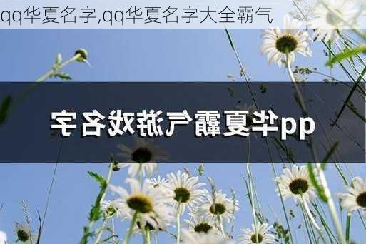 qq华夏名字,qq华夏名字大全霸气