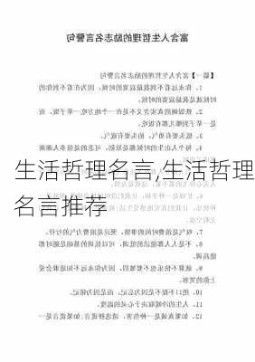 生活哲理名言,生活哲理名言推荐